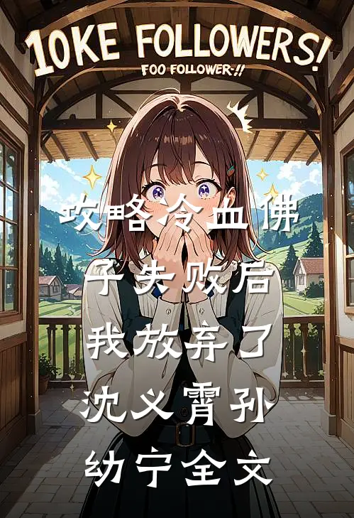 攻略冷血佛子失败后，我放弃了沈义霄孙幼宁全文