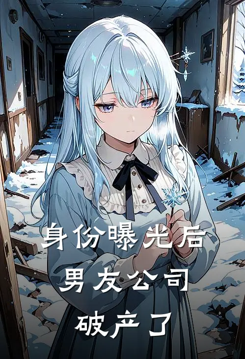 身份曝光后，男友公司破产了