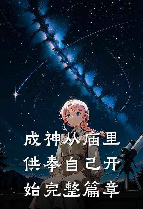 成神从庙里供奉自己开始完整篇章