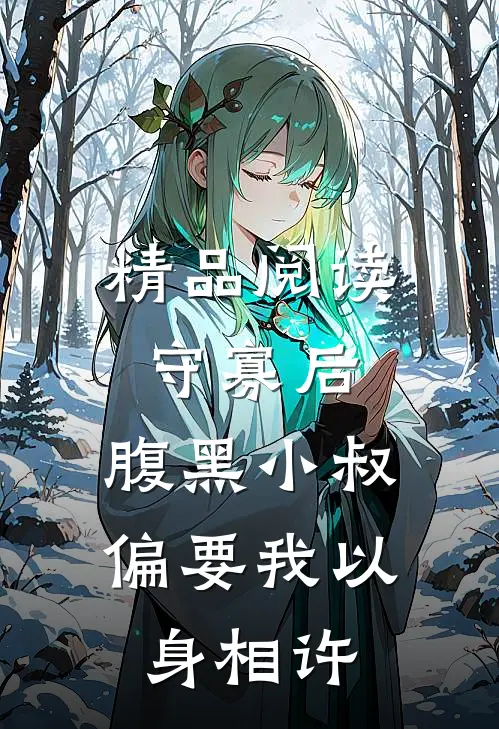 精品阅读守寡后，腹黑小叔偏要我以身相许