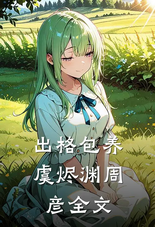 出格包养虞烬渊周彦全文