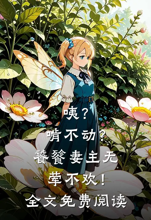 咦？啃不动？饕餮妻主无荤不欢！全文免费阅读