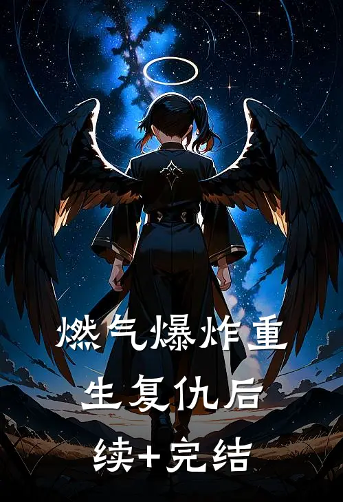 燃气爆炸重生复仇后续+完结