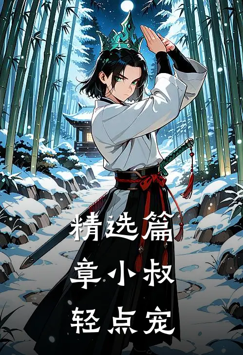 精选篇章小叔，轻点宠