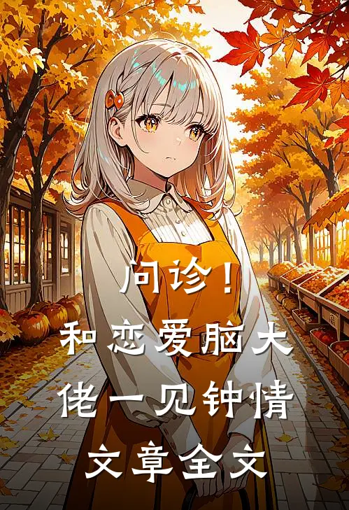 问诊！和恋爱脑大佬一见钟情文章全文
