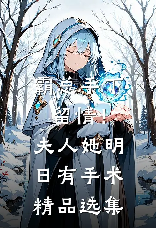霸总手下留情！夫人她明日有手术精品选集