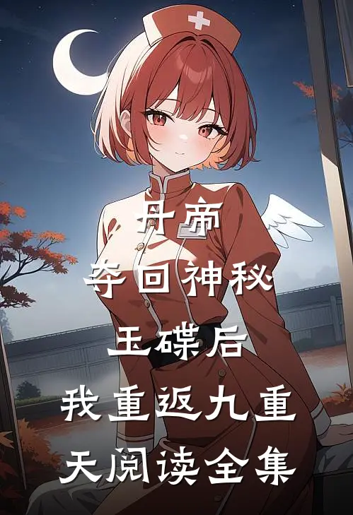 丹帝：夺回神秘玉碟后，我重返九重天阅读全集