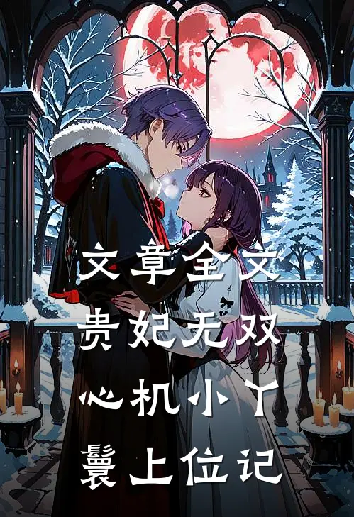 文章全文贵妃无双：心机小丫鬟上位记