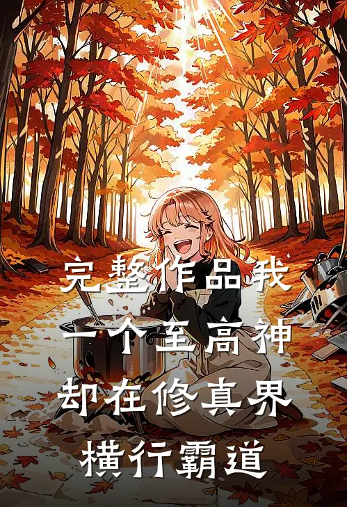 完整作品我一个至高神却在修真界横行霸道