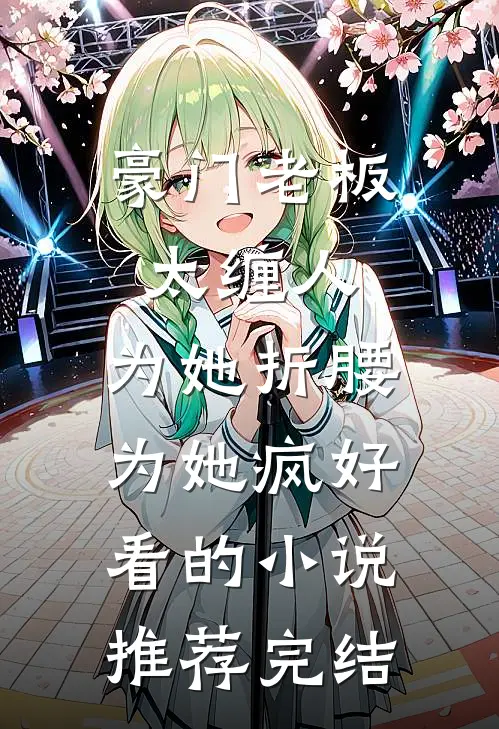 豪门老板太缠人，为她折腰为她疯好看的小说推荐完结
