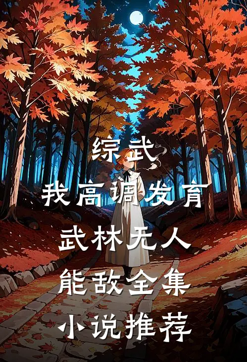 综武：我高调发育，武林无人能敌全集小说推荐