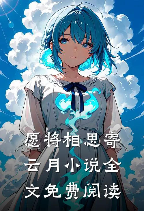 愿将相思寄云月小说全文免费阅读