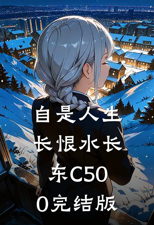 自是人生长恨水长东C500完结版