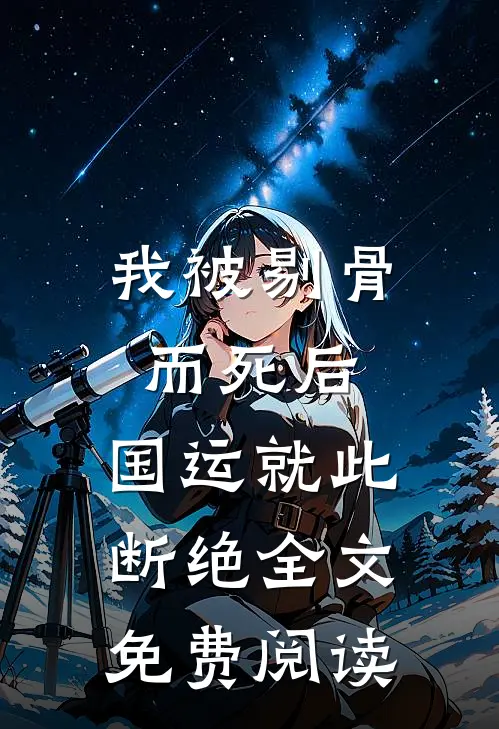 我被剔骨而死后，国运就此断绝全文免费阅读