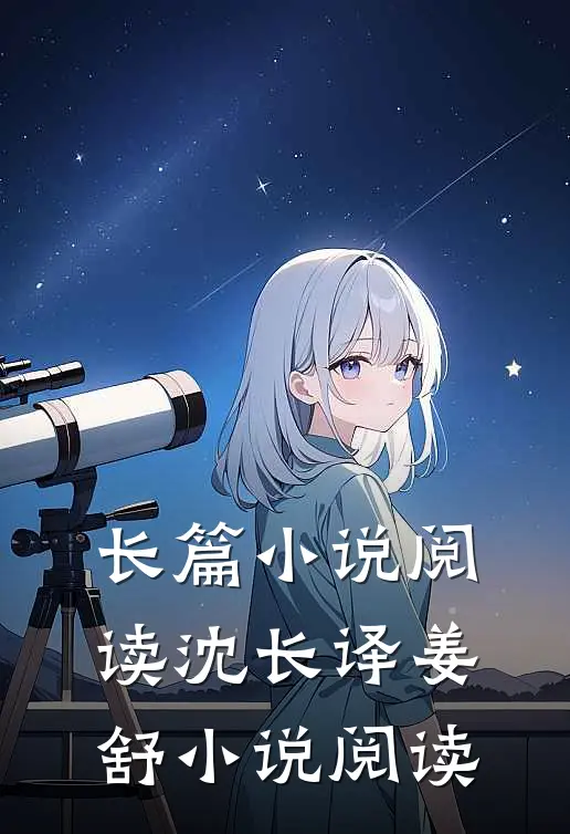 长篇小说阅读沈长译姜舒小说阅读