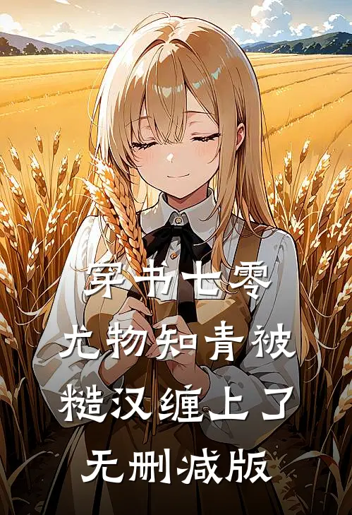 穿书七零：尤物知青被糙汉缠上了无删减版