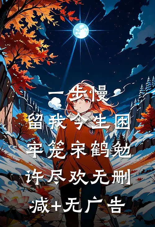 一步慢，留我今生困牢笼宋鹤勉许尽欢无删减+无广告