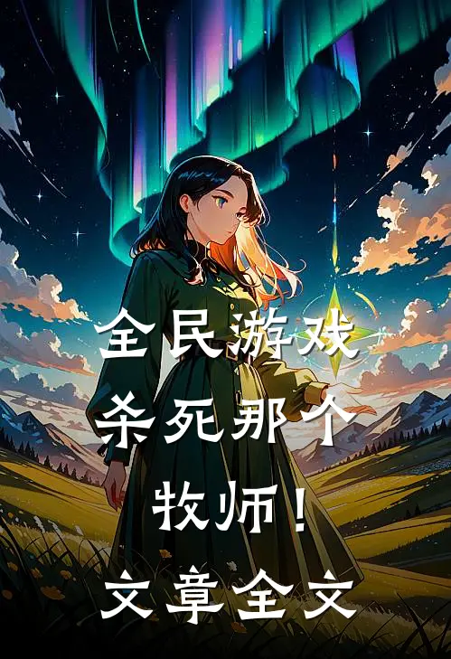 全民游戏：杀死那个牧师！文章全文