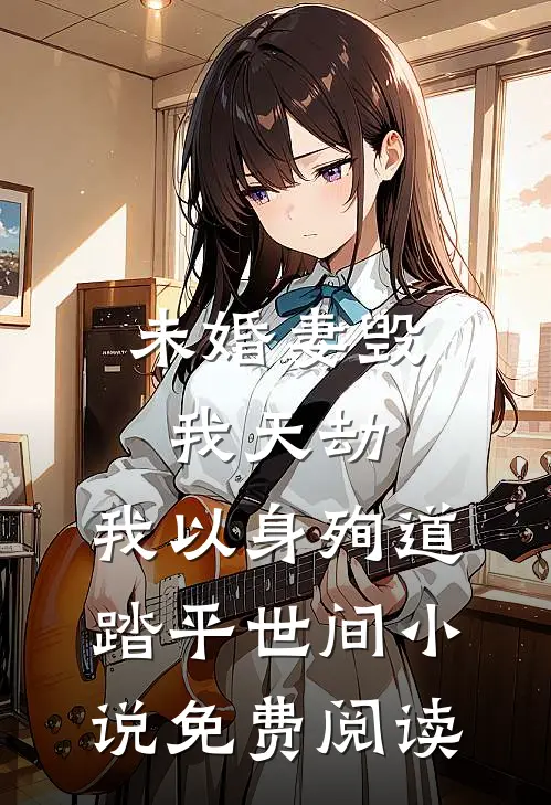 未婚妻毁我天劫，我以身殉道踏平世间小说免费阅读