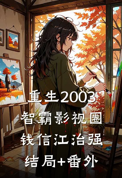 重生2003：智霸影视圈钱信江治强结局+番外