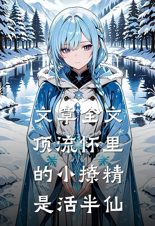 文章全文顶流怀里的小撩精是活半仙