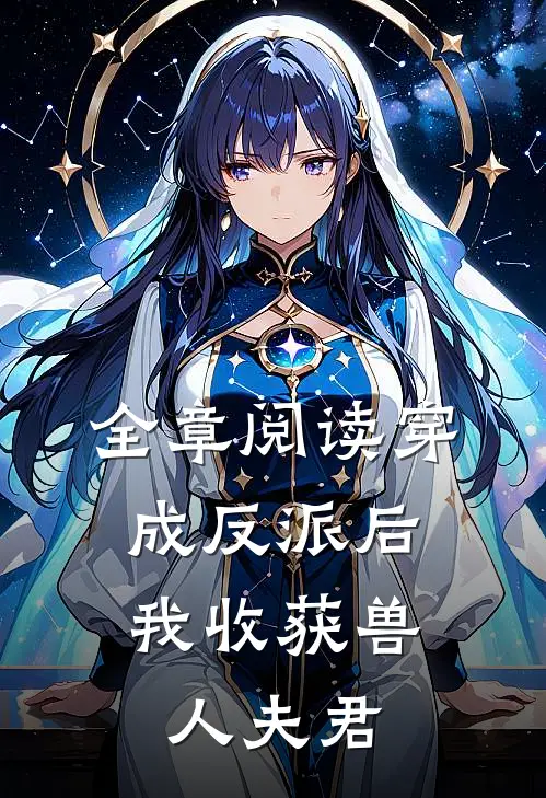 全章阅读穿成反派后，我收获兽人夫君
