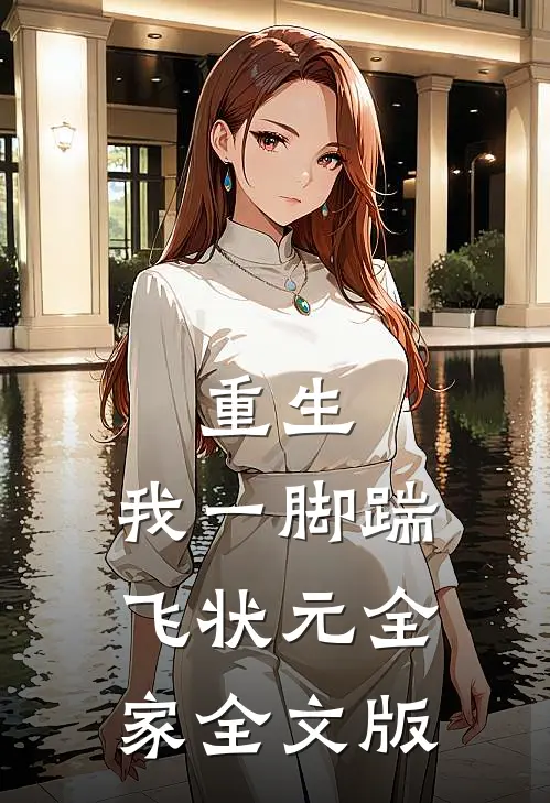 重生：我一脚踹飞状元全家全文版