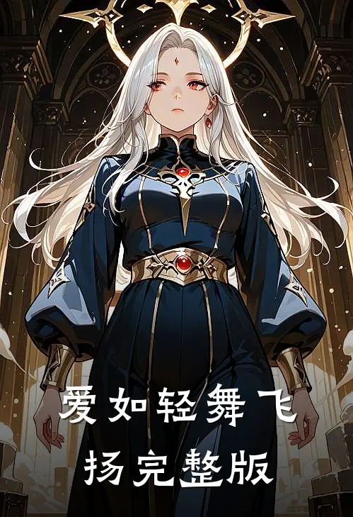 爱如轻舞飞扬完整版