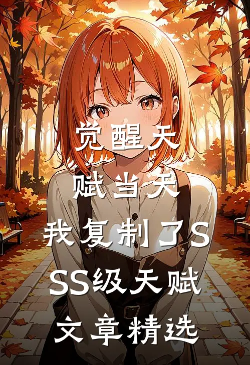 觉醒天赋当天，我复制了SSS级天赋文章精选