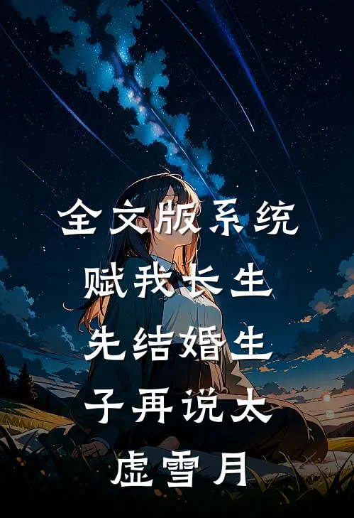 全文版系统赋我长生,先结婚生子再说 太虚雪月
