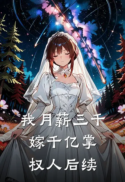 我月薪三千，嫁千亿掌权人后续