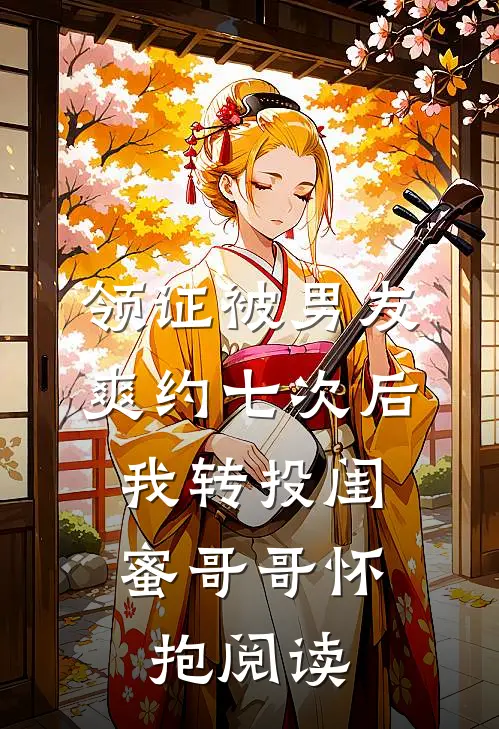 领证被男友爽约七次后，我转投闺蜜哥哥怀抱阅读