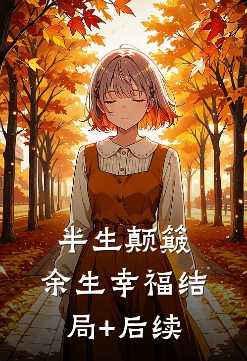 半生颠簸，余生幸福结局+后续