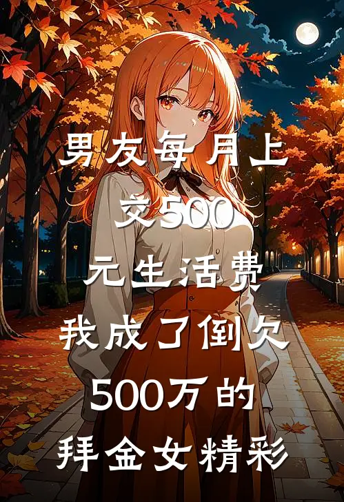 男友每月上交500元生活费，我成了倒欠500万的拜金女精彩