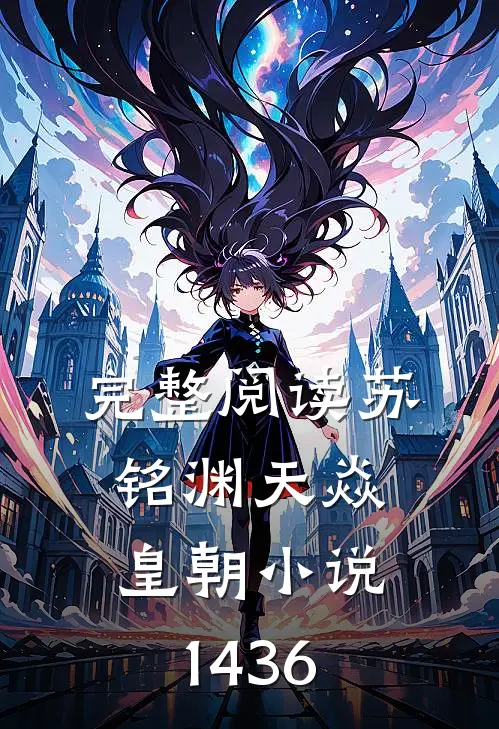 完整阅读苏铭渊天焱皇朝小说1436