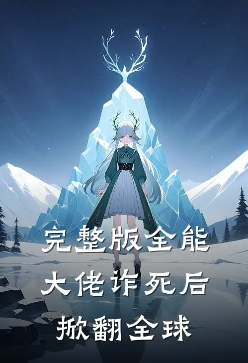 完整版全能大佬诈死后掀翻全球
