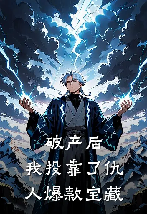 破产后，我投靠了仇人爆款宝藏