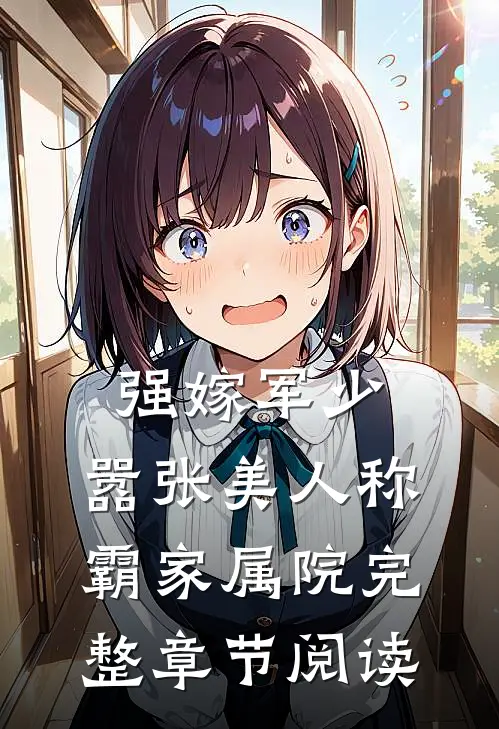 强嫁军少，嚣张美人称霸家属院完整章节阅读