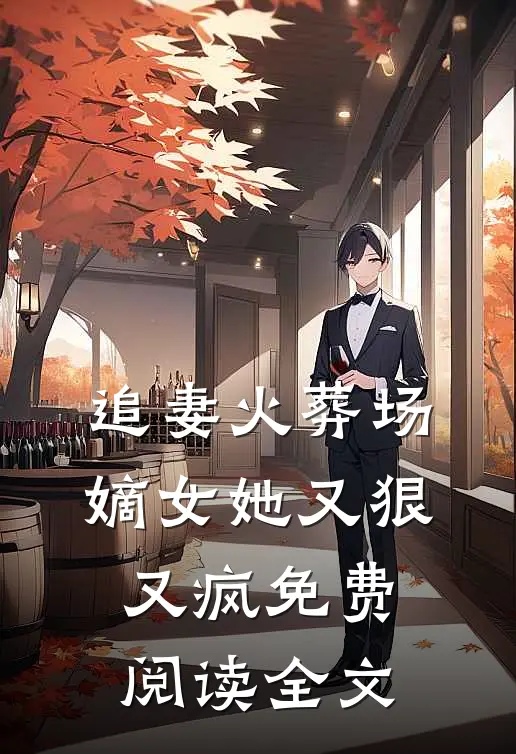 追妻火葬场：嫡女她又狠又疯免费阅读全文