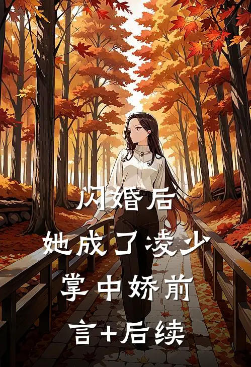 闪婚后，她成了凌少掌中娇前言+后续