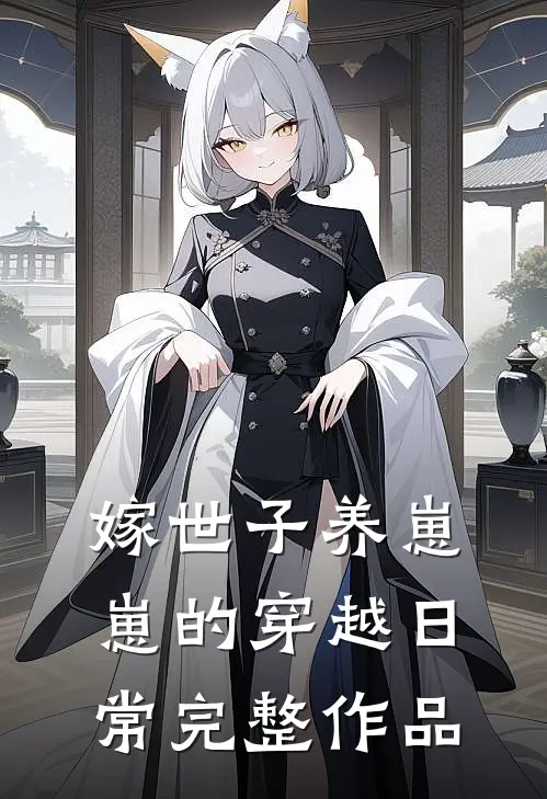 嫁世子养崽崽的穿越日常完整作品