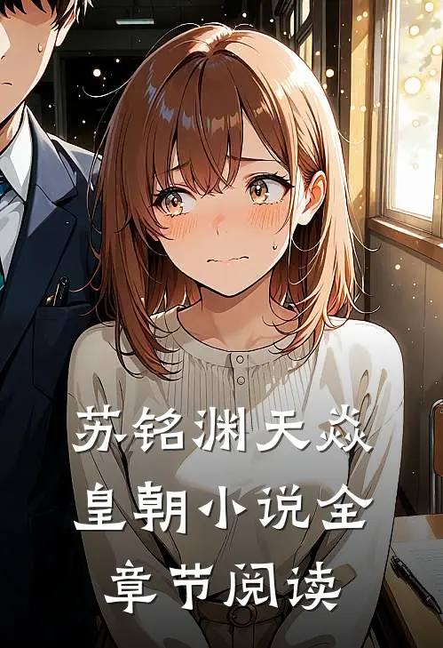苏铭渊天焱皇朝小说全章节阅读