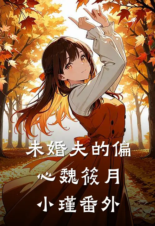 未婚夫的偏心魏筱月小瑾番外