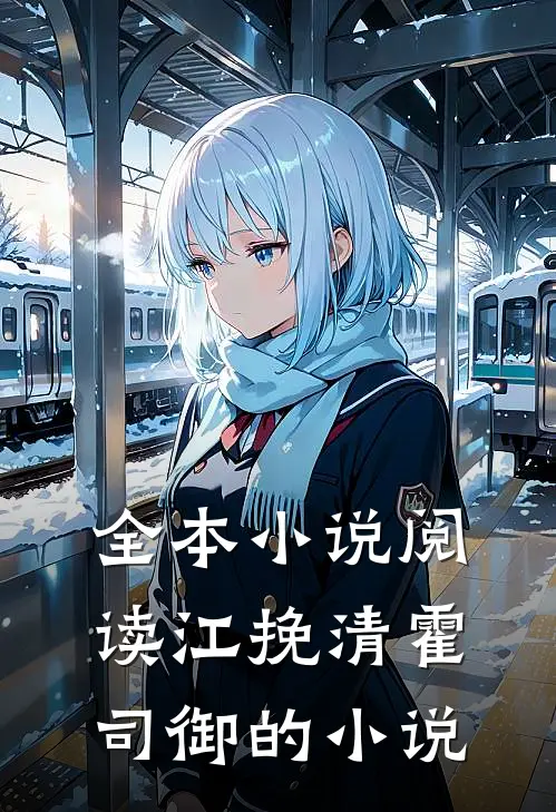 全本小说阅读江挽清霍司御的小说