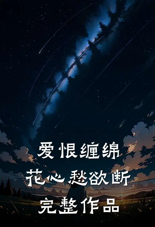 爱恨缠绵，花心愁欲断完整作品