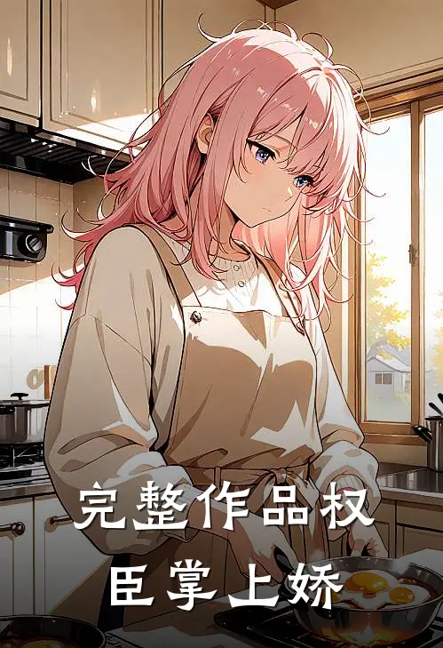 完整作品权臣掌上娇