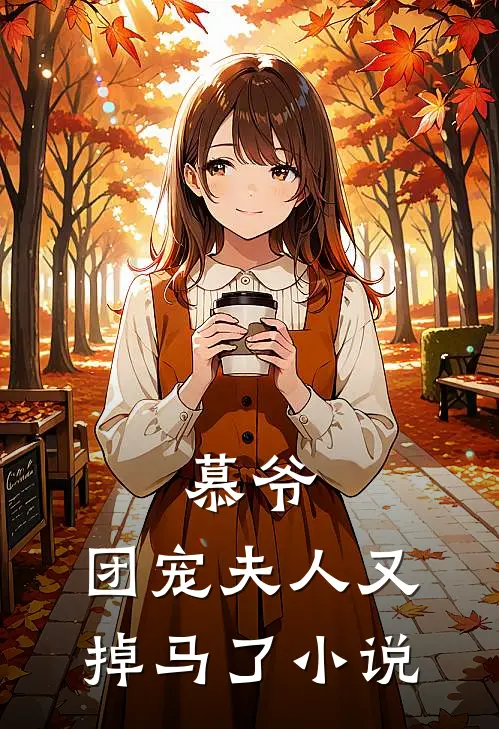 慕爷，团宠夫人又掉马了小说