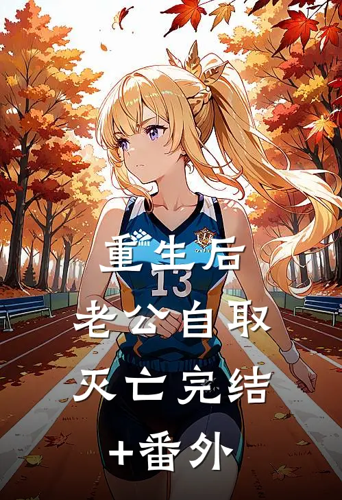 重生后，老公自取灭亡完结+番外