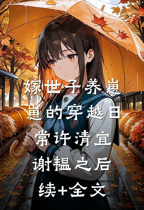 嫁世子养崽崽的穿越日常许清宜谢韫之后续+全文