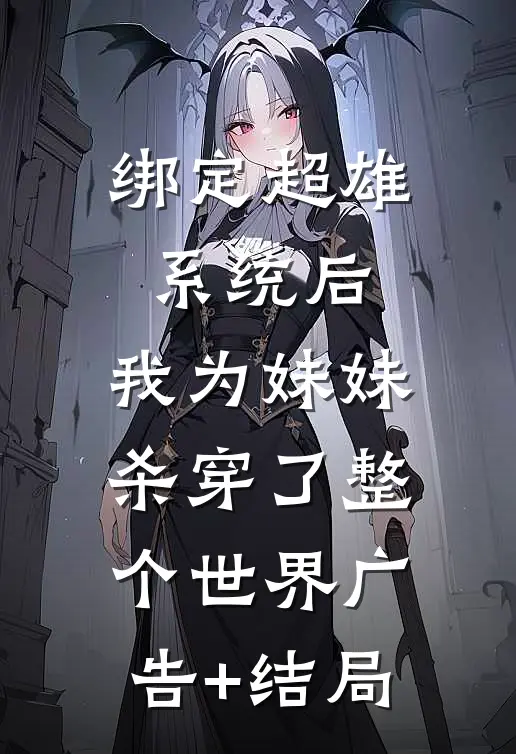 绑定超雄系统后，我为妹妹杀穿了整个世界广告+结局